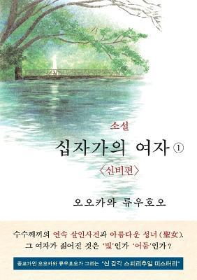 The Unknown Stigma 1 (korean edition) 소설 십자가의 여자① - Ryuho Okawa