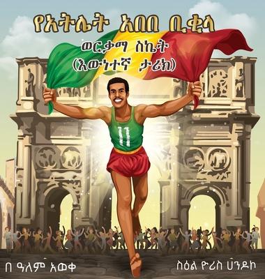Abebe Bikila's Golden Success: True Story - Alem Aweke Embiale