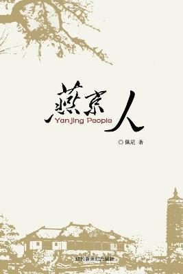 Yanjin People: 燕京人 - Penny Zhao