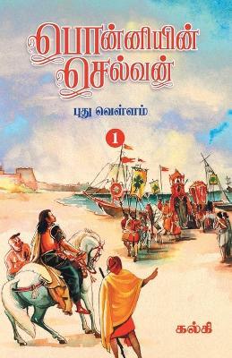 Ponniyin Selvan (Tamil) Part - 1 - Kalki
