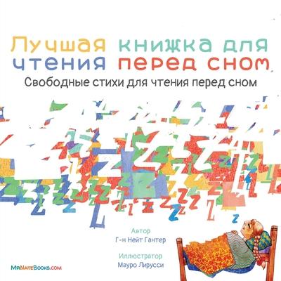 The Best Bedtime Book (Russian): A rhyme for children's bedtime - Nate Gunter