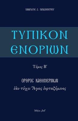 Typikon Enorion: Orthros kathemerinon ean tychei Hagios heortazomenos - P. Papadimitriou