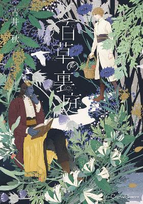 Entangled with You: The Garden of 100 Grasses - Aki Aoi