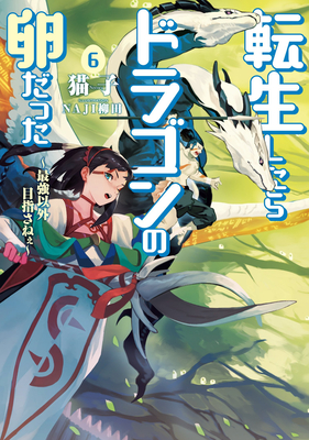 Reincarnated as a Dragon Hatchling (Light Novel) Vol. 6 - Necoco