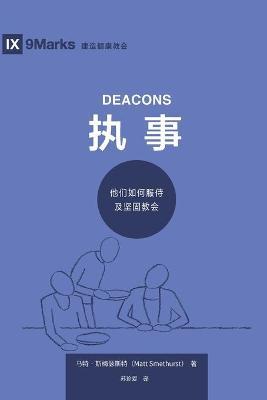 执事 (Deacons) (Simplified Chinese): How They Serve and Strengthen the Church - Matt Smethurst
