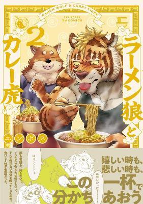 Ramen Wolf and Curry Tiger Vol. 2 - Emboss