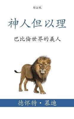 &#31070;&#20154;&#20294;&#20197;&#29702; (Daniel, Man of God) (Traditional): &#24052;&#27604;&#20523;&#19990;&#30028;&#30340;&#32681;&#20154; (Being a - &#24503;&#2457 &#24917;&#36842; (moody)