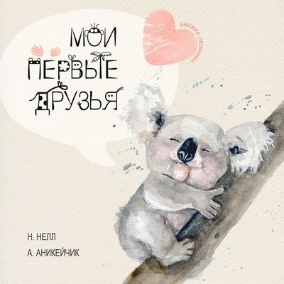 My First Friends [Russian edition] / Moi Pervie Druzya - N. Nell