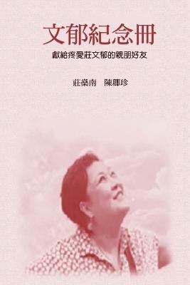 In Loving Memory to Our Daughter Wenyu: &#25991;&#37057;&#32000;&#24565;&#20874;&#65306;&#30284;&#30151;&#34277;&#21137;&#24107;&#22825;&#20351; - Chinjen Chuang