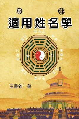 &#36866;&#29992;&#22995;&#21517;&#23398;: Science of Names in Chinese Philosophy - Wang Yunfeng