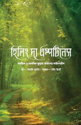 Healing the Emptiness: A Guide to Emotional and Spiritual Well-being [Bengali Edition] - Yasmin Mogahed