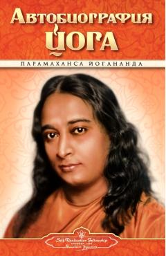 Autobiography - Russian - Self Realization Fellowship Pub - Paramahansa Yogananda