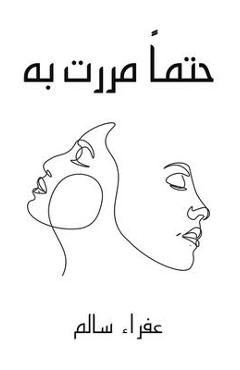 Coperta cărții 'حتماً مررت به - عفراء'