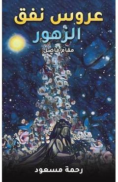 Coperta cărții 'عروس نفق الزهور - مسعود'