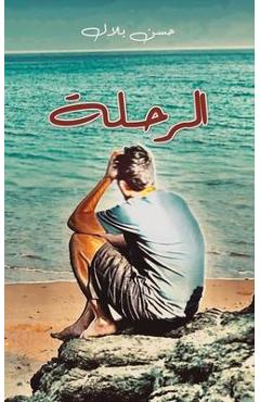 Coperta cărții 'الرحلة - بلال ح'