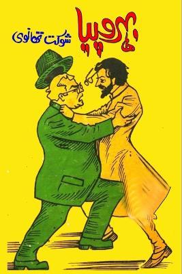 Bahrupiya: (Humorous Novel) - Shaukat Thanvi