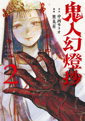 Sword of the Demon Hunter: Kijin Gentosho (Manga) Vol. 2 - Motoo Nakanishi
