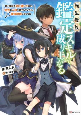 As a Reincarnated Aristocrat, I'll Use My Appraisal Skill to Rise in the World 1 (Light Novel) - Miraijin A.