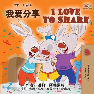 I Love to Share (Chinese English Bilingual Book) - Shelley Admont