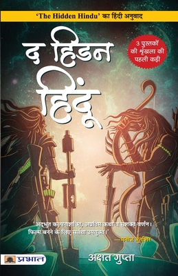 The Hidden Hindu (Hindi Translation of The Hidden Hindu) - Akshat Gupta