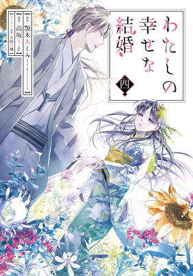 My Happy Marriage 04 (Manga) - Akumi Agitogi