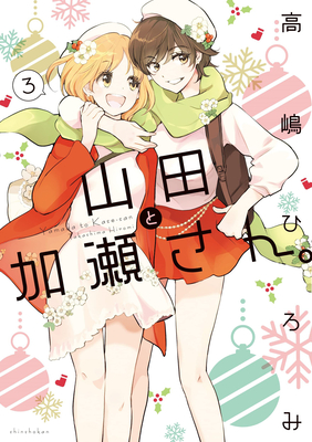 Kase-San and Yamada Vol. 3 - Hiromi Takashima