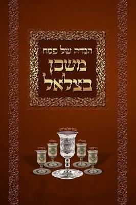 Mishkan Bezalel Haggadah (English Edition) - Bezalel Rudinsky