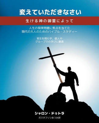 Coperta cărții 'Be Transformed 変えていただきなさい 生ける神の御༚ - Sharon Dutra'