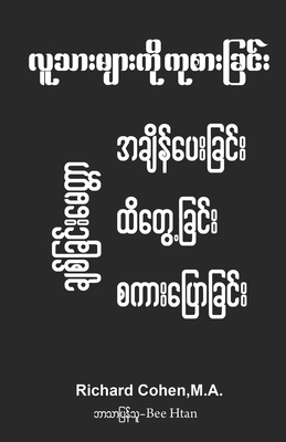 Healing Humanity (Burmese): Time, Touch & Talk: လူသ ားမ ားက ို ကိ - Richard Cohen