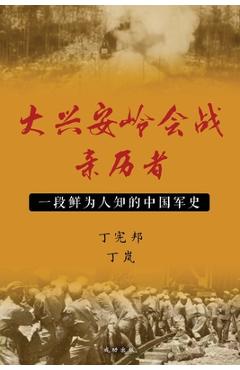 Coperta cărții '大兴安岭会战亲历者 - 宪邦 丁'