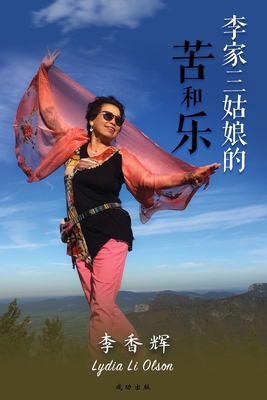 李家三姑娘的苦和乐 - 香辉 李