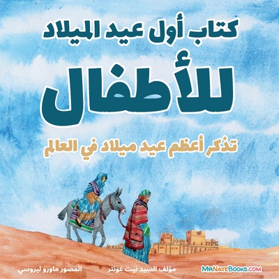 The First Christmas Children's Book (Arabic): Remembering the World's Greatest Birthday - Nate Gunter