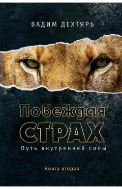 Coperta cărții 'Побеждая страх. Книга 2: Пу - Дехтяl'