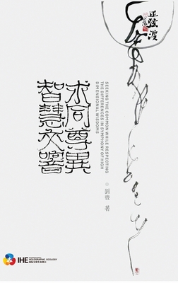 求同尊異-智慧交響 - Feng Liu