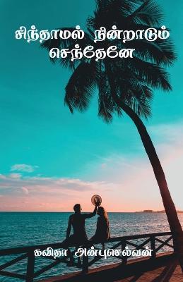 Sindhamal Nindradum Sendhene / சிந்தாமல் நின்றாடு - Kavitha Anbuselvan