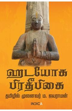Coperta cărții 'Hatha Yoga Pradipika - M Jayaraman'