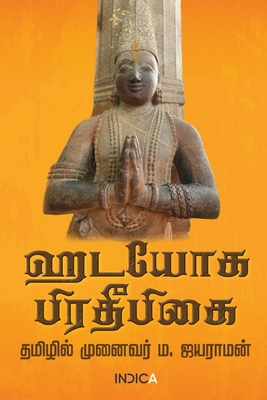 Coperta cărții 'Hatha Yoga Pradipika - M Jayaraman'