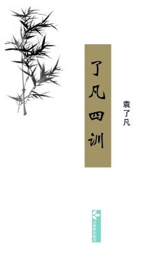 Liao-Fan's Four Lessons -