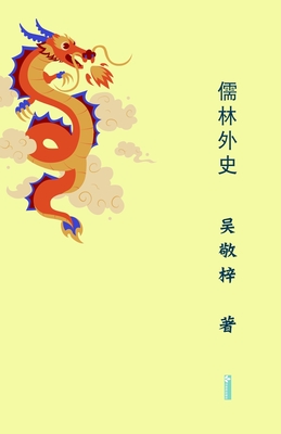Unofficial History of the Scholars儒林外史 - 敬梓 吴