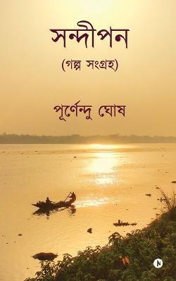 Coperta cărții 'Sandipan: গল্প সংগ্রহ/ A Collection of Stories IN - Purnendu Ghosh'