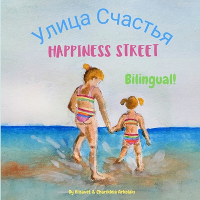 Happiness Street - Улица Счастья: Α bilingual children's picture book in - Charikleia Arkolaki