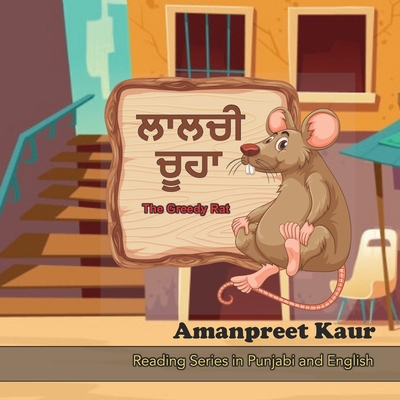 The Greedy Rat - ਲਾਲਚੀ ਚੂਹਾ: A Story for Kids in Punjabi and English - Amanpreet Kaur