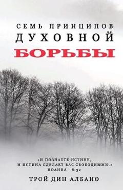 Poza produsului Seven Principles of Spiritual Warfare - Troy Dean Albano