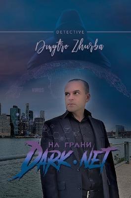 На грани DarkNet - Dmytro Zhurba