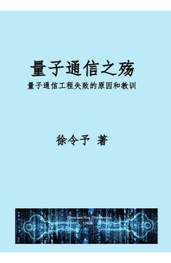 Coperta cărții '量子通信之殇: 量子通信工程化失败的原因 - Lingyu Xu'
