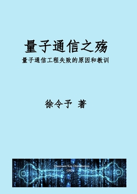 Coperta cărții '量子通信之殇: 量子通信工程化失败的原因 - Lingyu Xu'