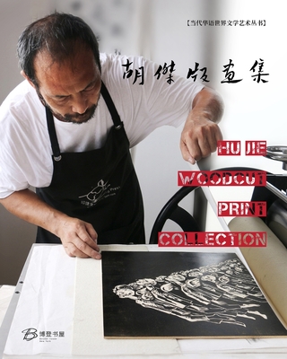 胡杰版画集: Hu Jie Woodcut Print Collection - 胡杰 制