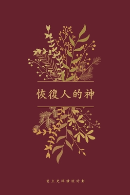 恢復人的神: A Love God Greatly Traditional Chinese Bible Study Journal - Love God Greatly