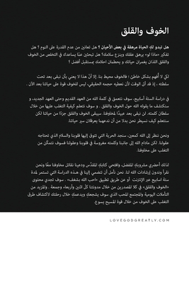الخوف والقلق تعلّمي كيفي - Love God Greatly