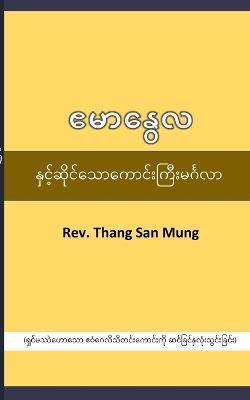 Emmanuel Blessing ဧမာနွေလကောင်းကြီး: ရ) - Thang San Mung